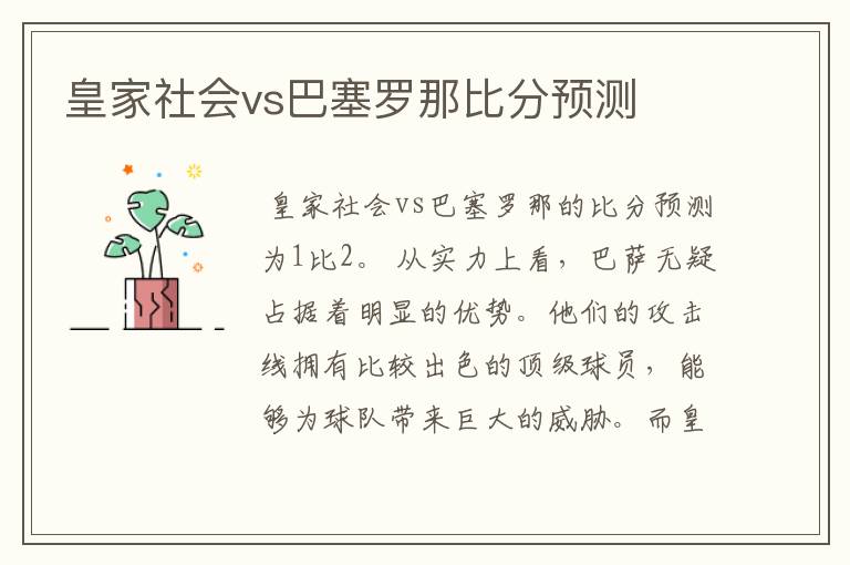 皇家社会vs巴塞罗那比分预测