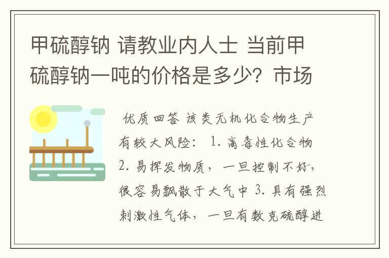 甲硫醇钠 请教业内人士 当前甲硫醇钠一吨的价格是多少？市场对此类产品需求如何？