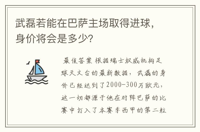 武磊若能在巴萨主场取得进球，身价将会是多少？