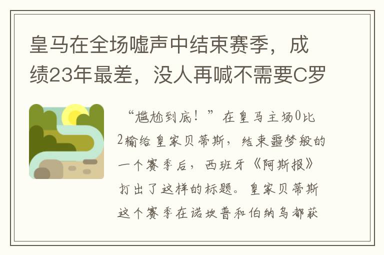 皇马在全场嘘声中结束赛季，成绩23年最差，没人再喊不需要C罗