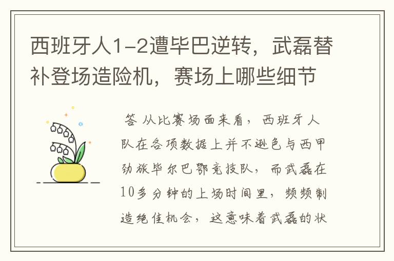 西班牙人1-2遭毕巴逆转，武磊替补登场造险机，赛场上哪些细节值得关注？