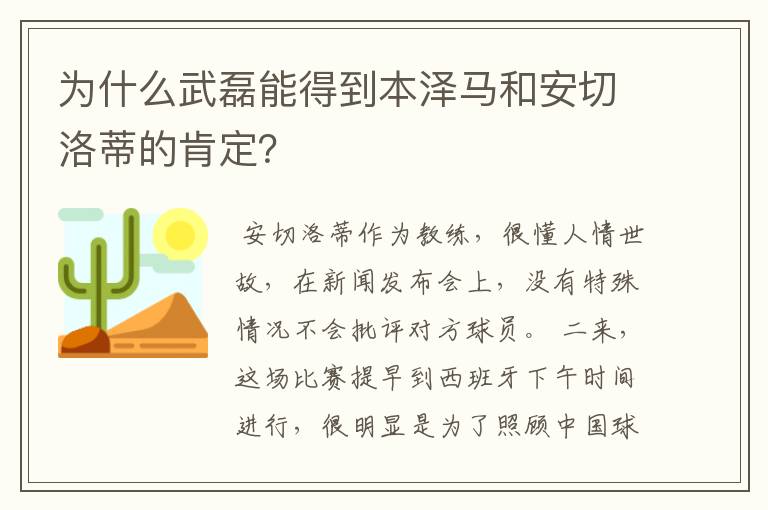 为什么武磊能得到本泽马和安切洛蒂的肯定？