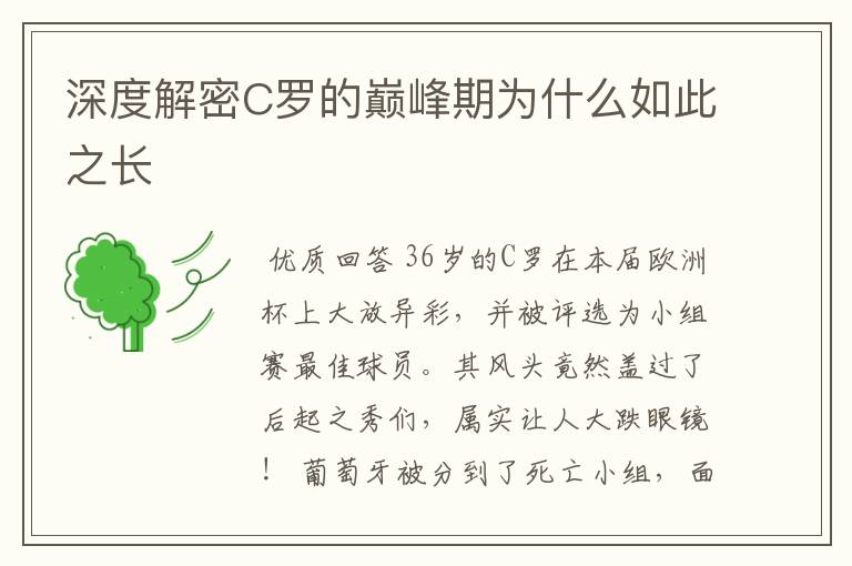 深度解密C罗的巅峰期为什么如此之长