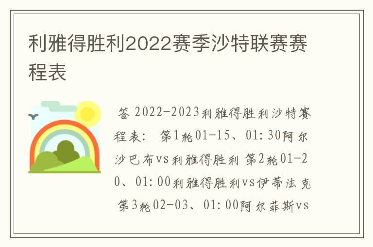 利雅得胜利2022赛季沙特联赛赛程表