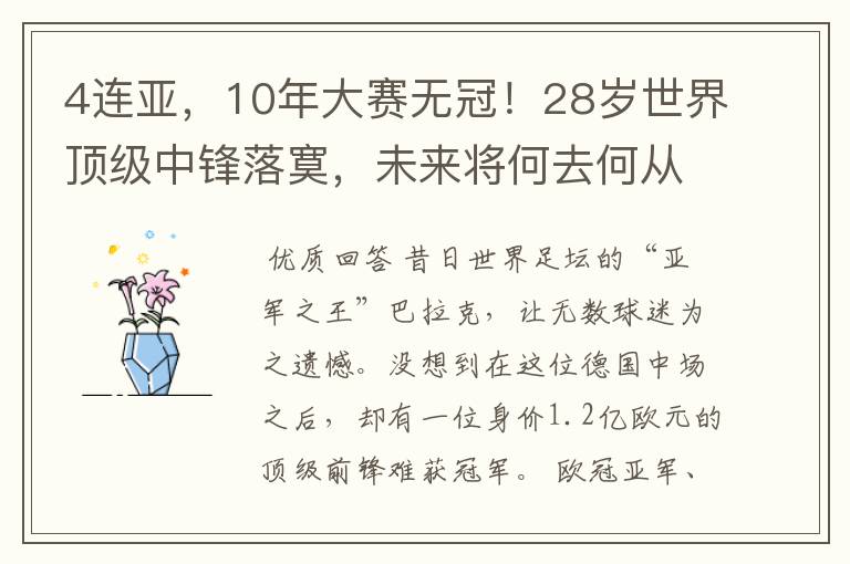 4连亚，10年大赛无冠！28岁世界顶级中锋落寞，未来将何去何从？