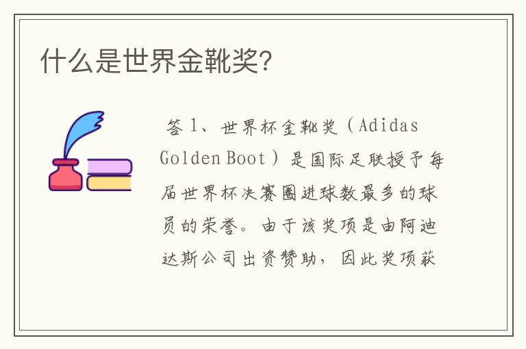 什么是世界金靴奖？