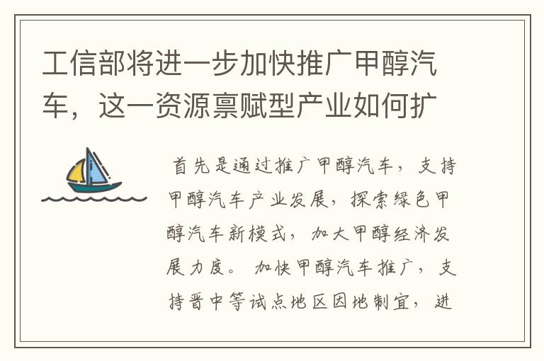 工信部将进一步加快推广甲醇汽车，这一资源禀赋型产业如何扩大推广规模？