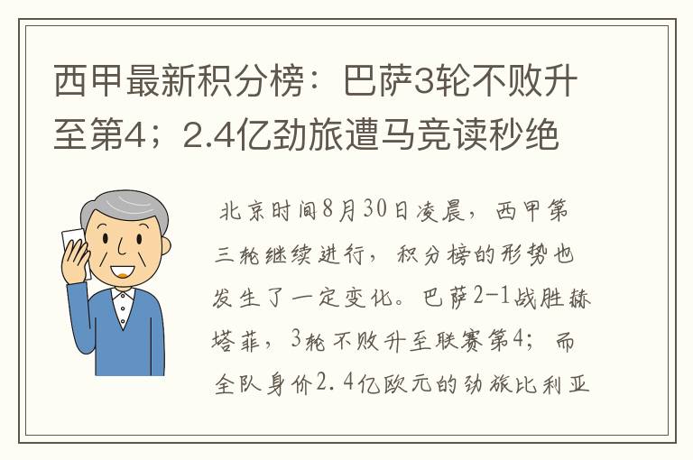 西甲最新积分榜：巴萨3轮不败升至第4；2.4亿劲旅遭马竞读秒绝平