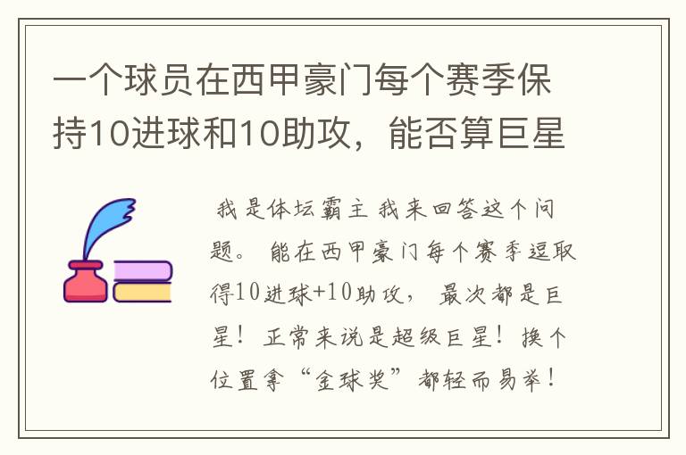 一个球员在西甲豪门每个赛季保持10进球和10助攻，能否算巨星？