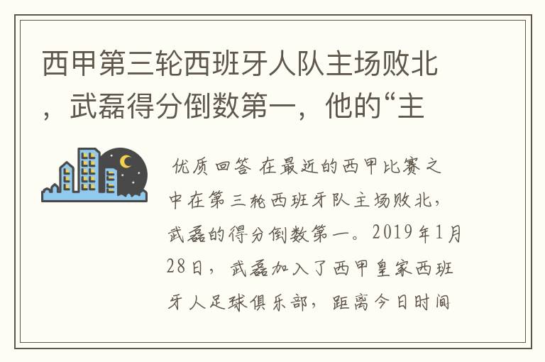 西甲第三轮西班牙人队主场败北，武磊得分倒数第一，他的“主力”位置还能保住吗？