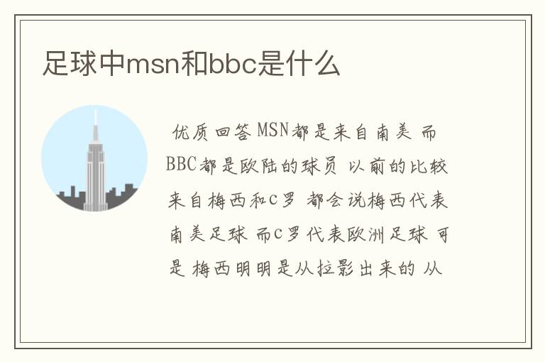 足球中msn和bbc是什么