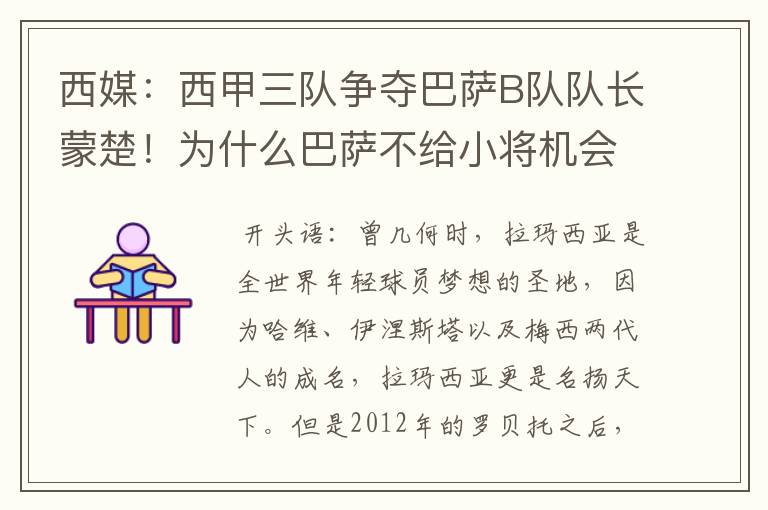 西媒：西甲三队争夺巴萨B队队长蒙楚！为什么巴萨不给小将机会？