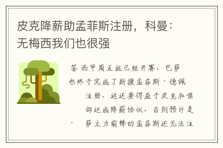 皮克降薪助孟菲斯注册，科曼：无梅西我们也很强