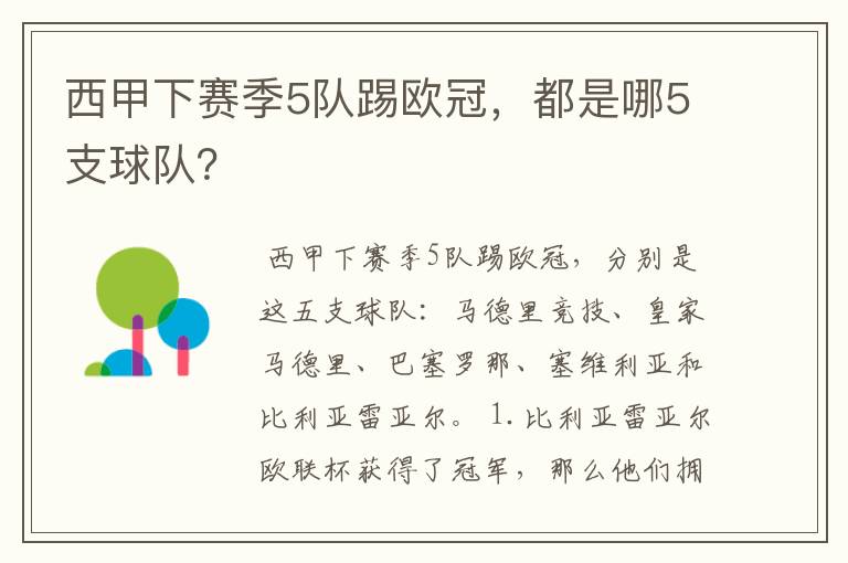 西甲下赛季5队踢欧冠，都是哪5支球队？