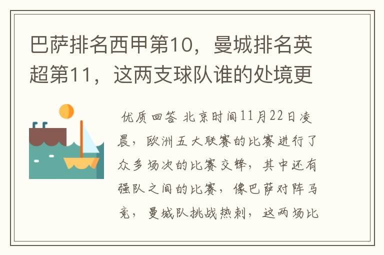 巴萨排名西甲第10，曼城排名英超第11，这两支球队谁的处境更糟糕 ？