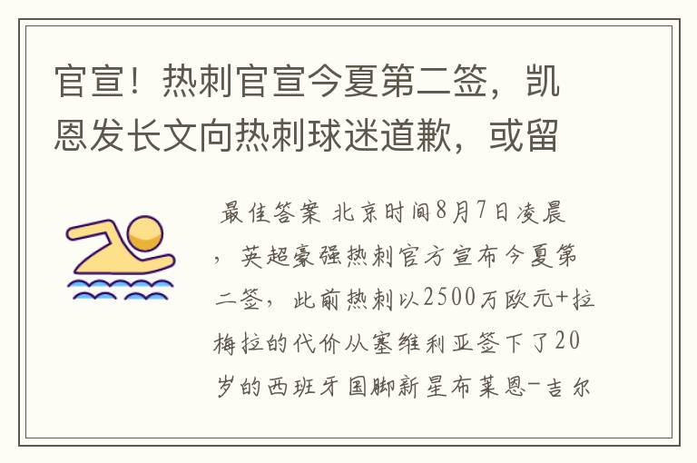 官宣！热刺官宣今夏第二签，凯恩发长文向热刺球迷道歉，或留队