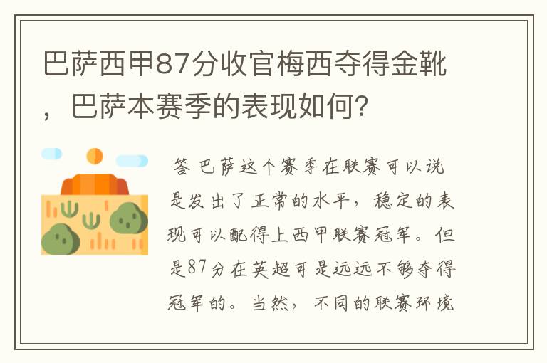 巴萨西甲87分收官梅西夺得金靴，巴萨本赛季的表现如何？