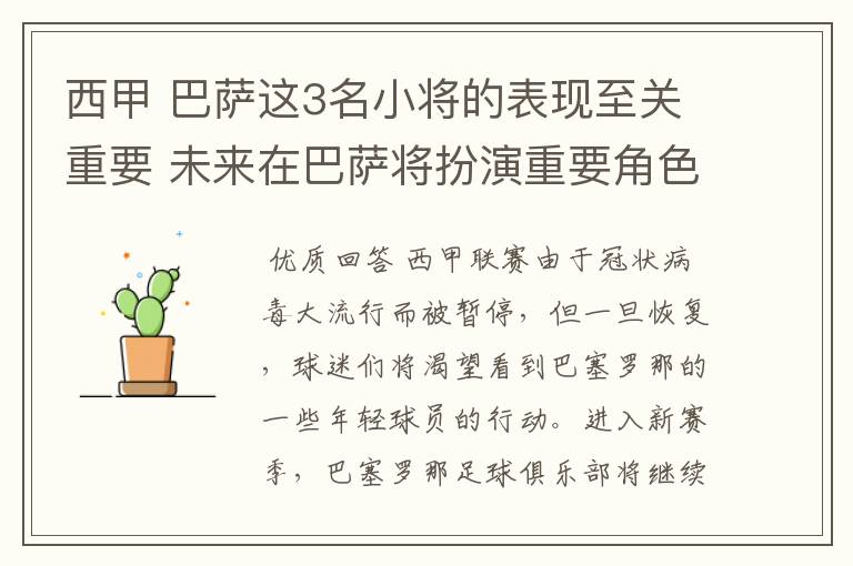 西甲 巴萨这3名小将的表现至关重要 未来在巴萨将扮演重要角色