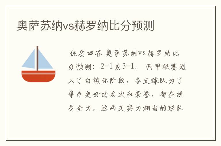 奥萨苏纳vs赫罗纳比分预测