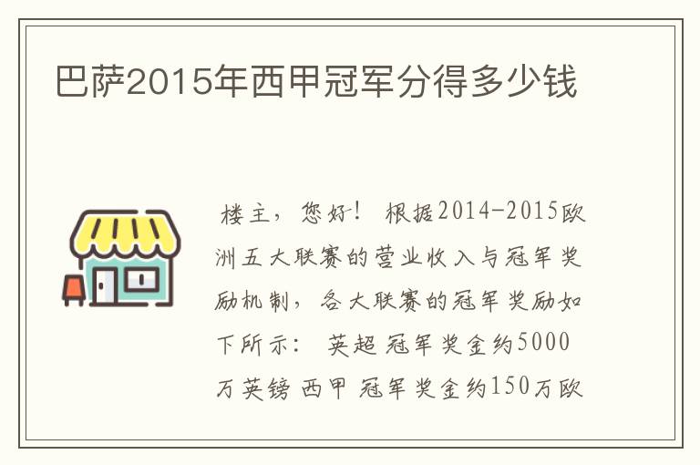 巴萨2015年西甲冠军分得多少钱