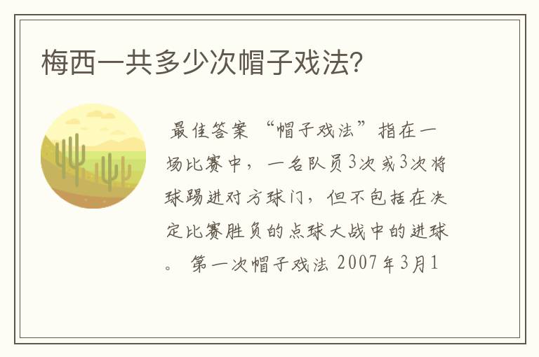 梅西一共多少次帽子戏法？