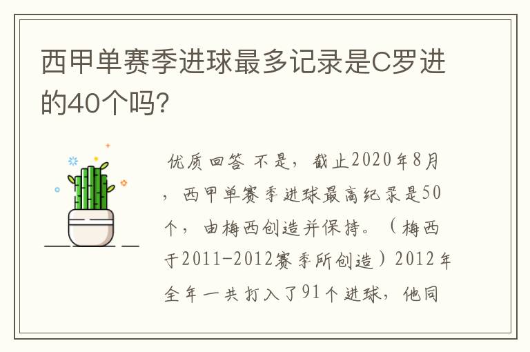 西甲单赛季进球最多记录是C罗进的40个吗？