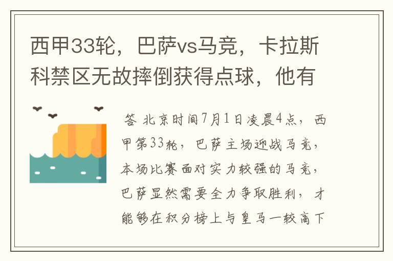 西甲33轮，巴萨vs马竞，卡拉斯科禁区无故摔倒获得点球，他有没有假摔？