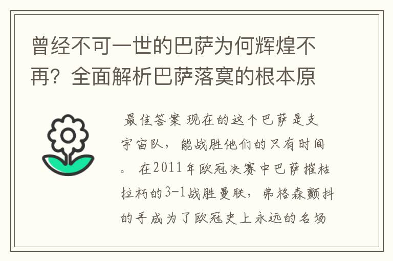 曾经不可一世的巴萨为何辉煌不再？全面解析巴萨落寞的根本原因！