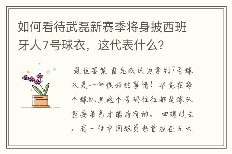 如何看待武磊新赛季将身披西班牙人7号球衣，这代表什么？