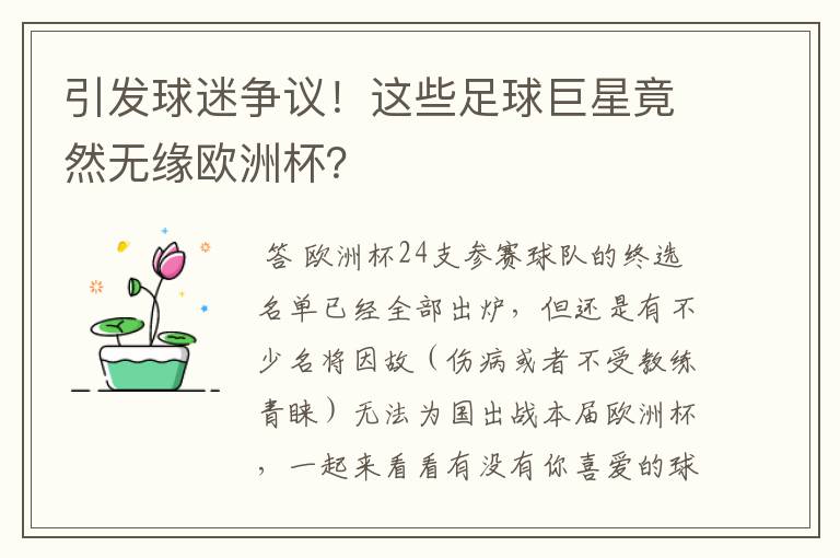 引发球迷争议！这些足球巨星竟然无缘欧洲杯？