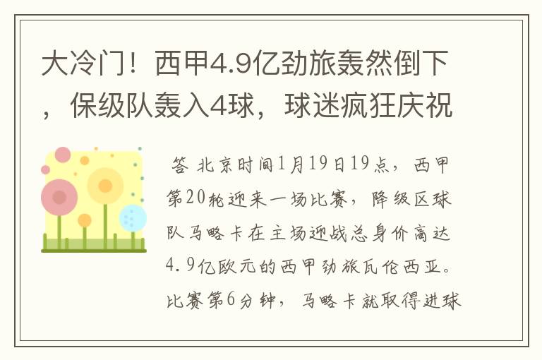 大冷门！西甲4.9亿劲旅轰然倒下，保级队轰入4球，球迷疯狂庆祝