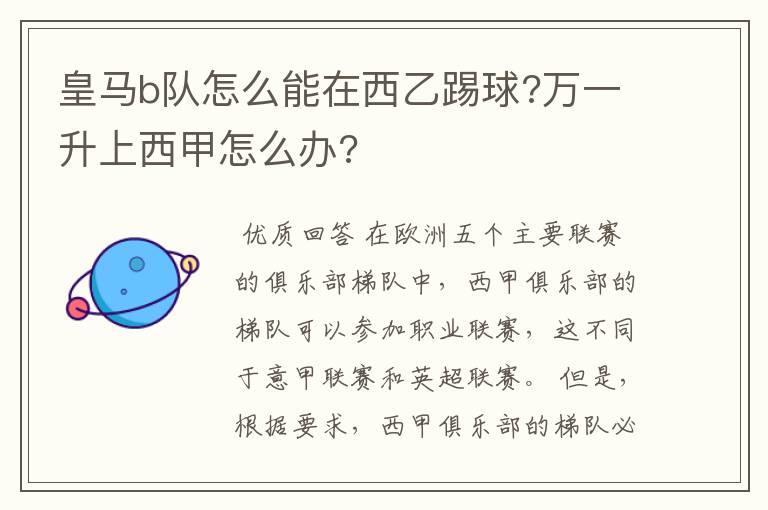 皇马b队怎么能在西乙踢球?万一升上西甲怎么办?