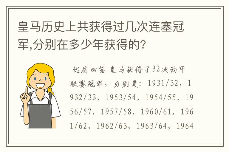 皇马历史上共获得过几次连塞冠军,分别在多少年获得的?