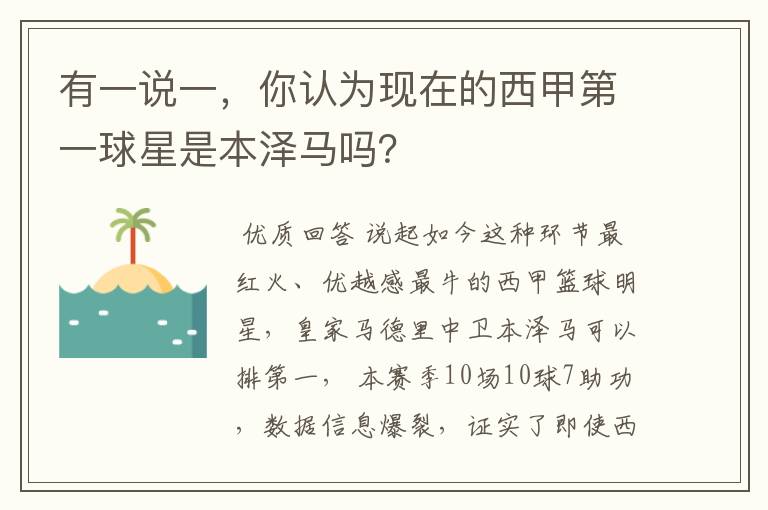 有一说一，你认为现在的西甲第一球星是本泽马吗？