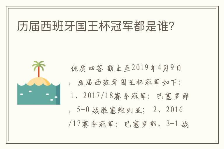 历届西班牙国王杯冠军都是谁？