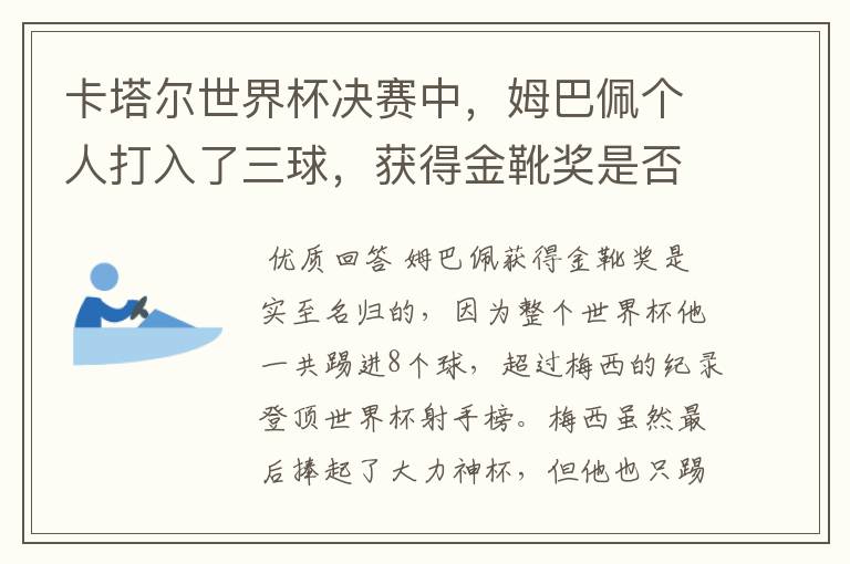 卡塔尔世界杯决赛中，姆巴佩个人打入了三球，获得金靴奖是否实至名归？