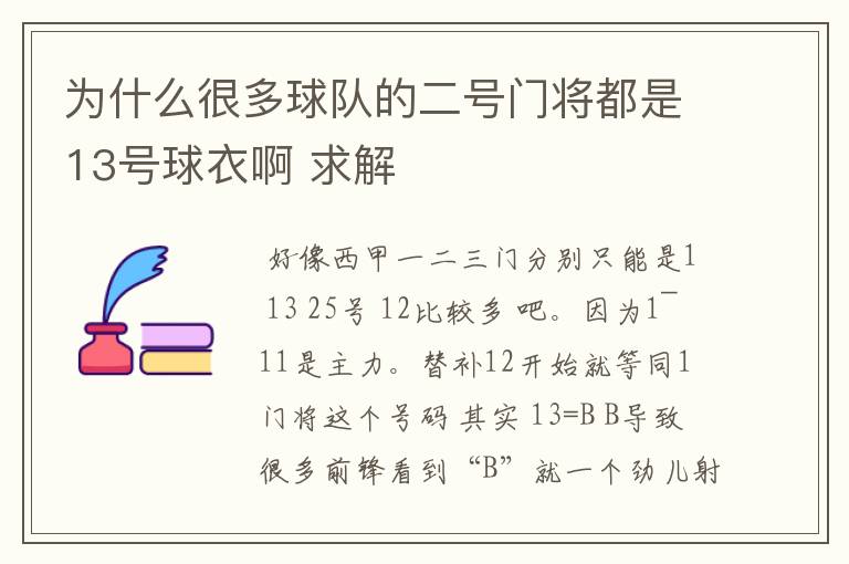 为什么很多球队的二号门将都是13号球衣啊 求解