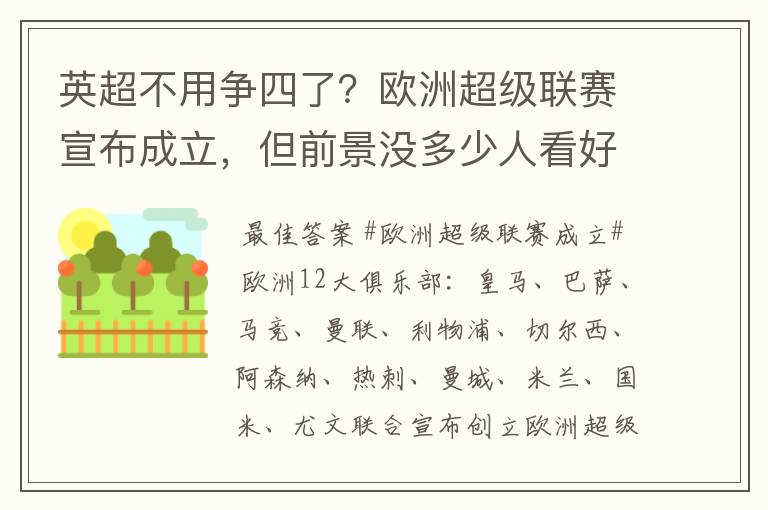 英超不用争四了？欧洲超级联赛宣布成立，但前景没多少人看好