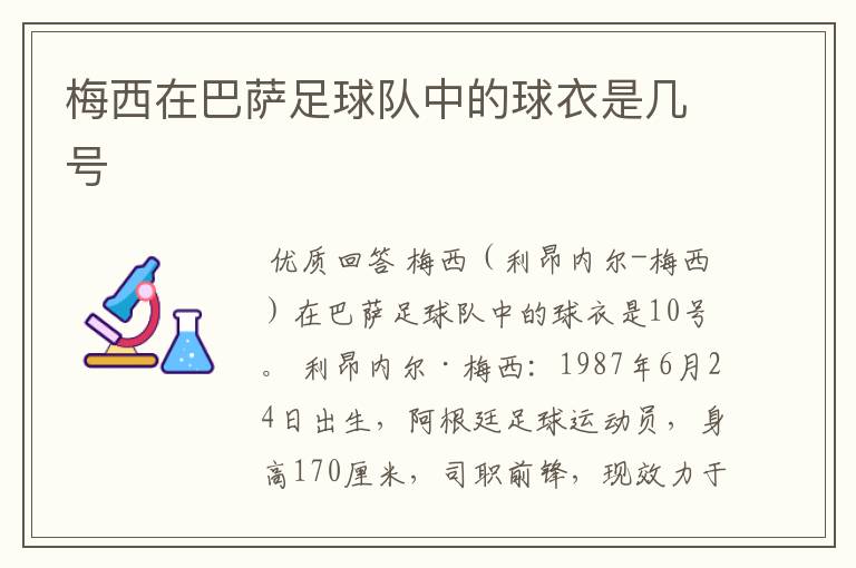 梅西在巴萨足球队中的球衣是几号