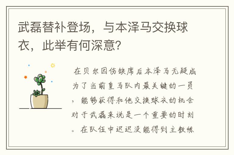 武磊替补登场，与本泽马交换球衣，此举有何深意？