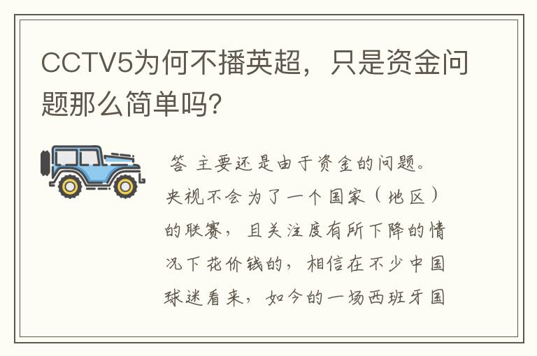 CCTV5为何不播英超，只是资金问题那么简单吗？