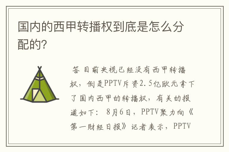 国内的西甲转播权到底是怎么分配的？