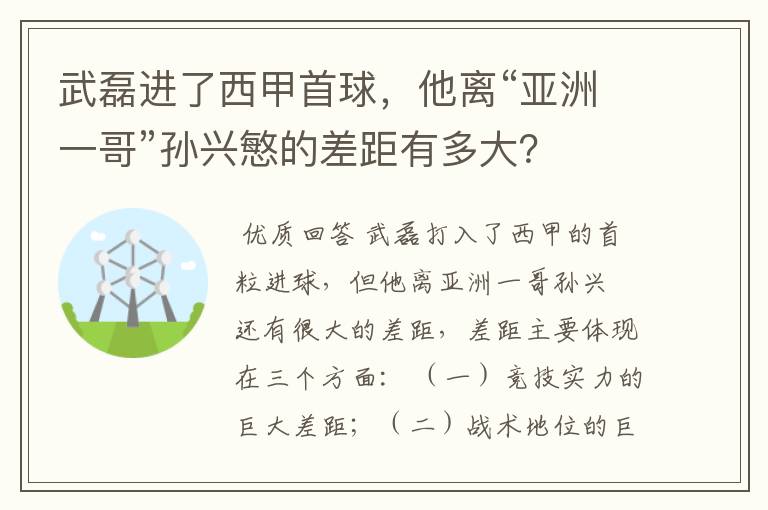 武磊进了西甲首球，他离“亚洲一哥”孙兴慜的差距有多大？