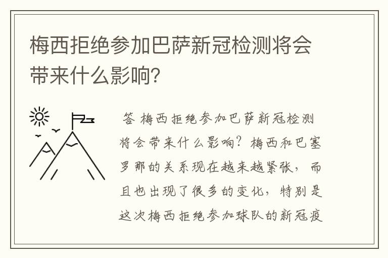 梅西拒绝参加巴萨新冠检测将会带来什么影响？