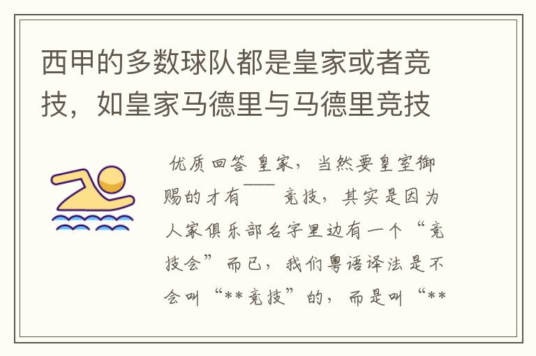 西甲的多数球队都是皇家或者竞技，如皇家马德里与马德里竞技，但是皇家与竞技有什么区别呢