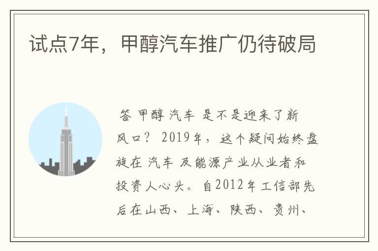 试点7年，甲醇汽车推广仍待破局