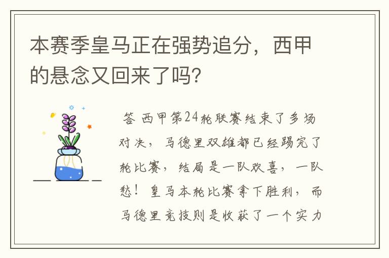 本赛季皇马正在强势追分，西甲的悬念又回来了吗？