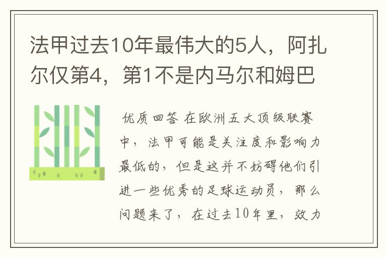 法甲过去10年最伟大的5人，阿扎尔仅第4，第1不是内马尔和姆巴佩