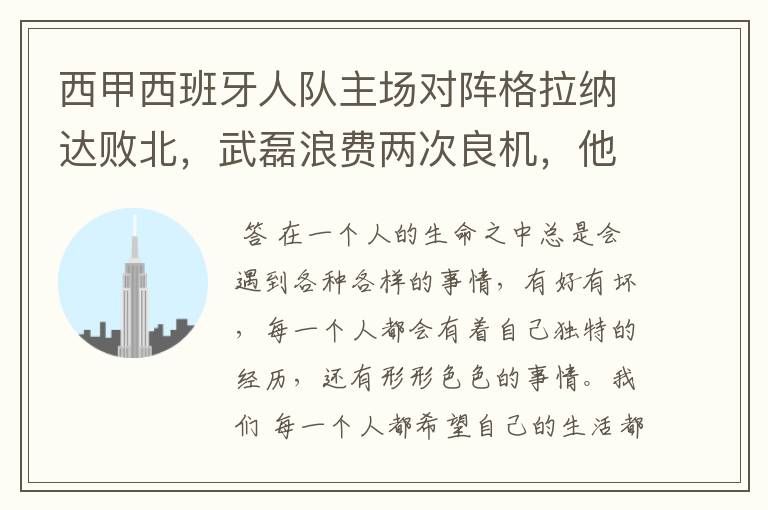 西甲西班牙人队主场对阵格拉纳达败北，武磊浪费两次良机，他出场的“良机”还会多吗？