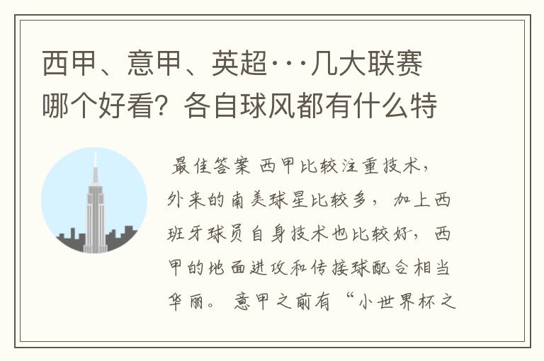 西甲、意甲、英超···几大联赛哪个好看？各自球风都有什么特征？